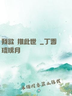 我欲橫推此世間