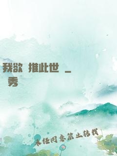 我欲橫推此世間