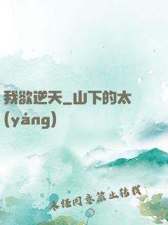 我欲逆天
