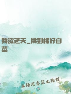 我欲逆天