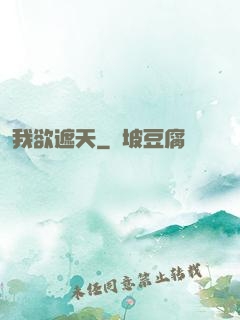 我欲遮天