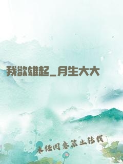 我欲雄起
