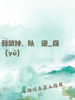 我武神，以劍證道