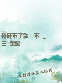 我死不了你說氣不氣