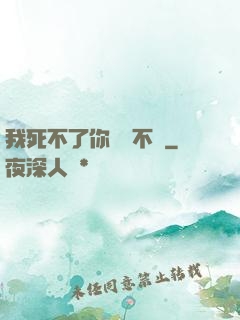 我死不了你說氣不氣