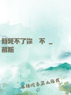 我死不了你說氣不氣