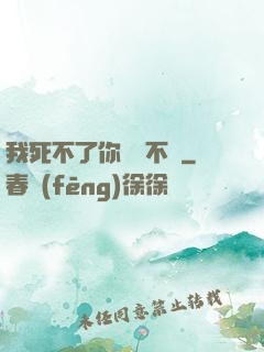 我死不了你說氣不氣