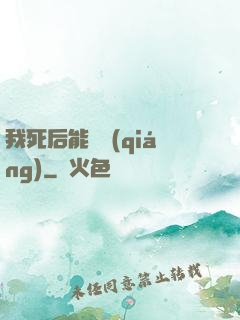 我死后能變強(qiáng)