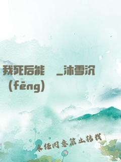 我死后能變強