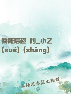 我死后超兇的