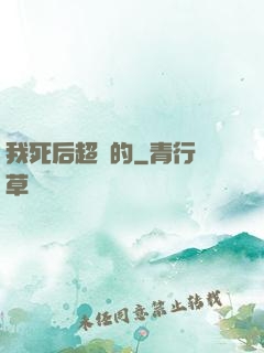 我死后超兇的