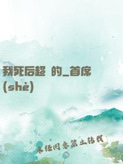 我死后超兇的