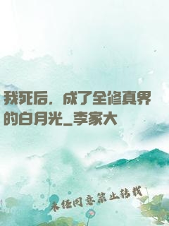我死后，成了全修真界的白月光