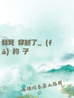 我死黨穿越了