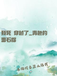 我死黨穿越了