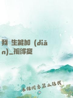 我殺生能加點(diǎn)