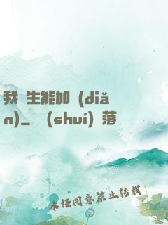 我殺生能加點(diǎn)