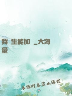 我殺生能加點