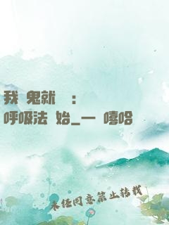 我殺鬼就變強：無敵從呼吸法開始