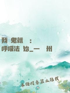 我殺鬼就變強：無敵從呼吸法開始