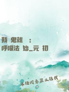 我殺鬼就變強：無敵從呼吸法開始