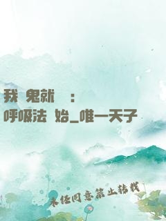 我殺鬼就變強：無敵從呼吸法開始