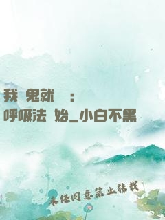我殺鬼就變強：無敵從呼吸法開始