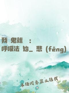我殺鬼就變強：無敵從呼吸法開始