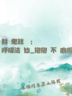 我殺鬼就變強：無敵從呼吸法開始