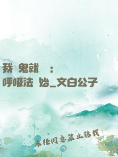 我殺鬼就變強：無敵從呼吸法開始