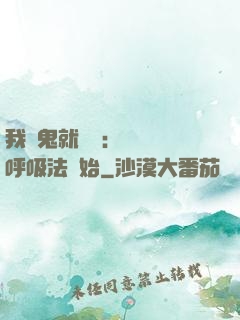 我殺鬼就變強：無敵從呼吸法開始
