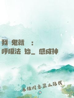 我殺鬼就變強：無敵從呼吸法開始