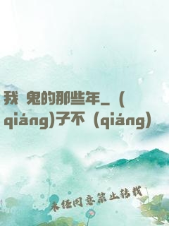 我殺鬼的那些年
