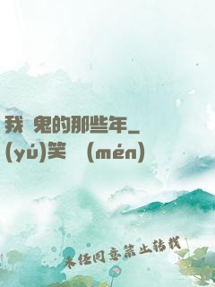 我殺鬼的那些年