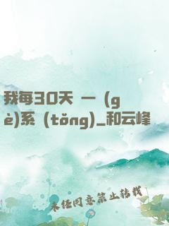 我每30天換一個(gè)系統(tǒng)