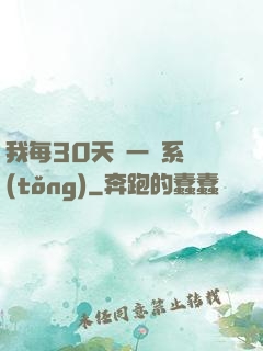我每30天換一個系統(tǒng)