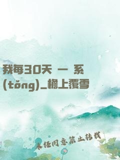 我每30天換一個系統(tǒng)