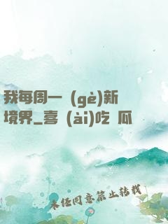 我每周一個(gè)新境界