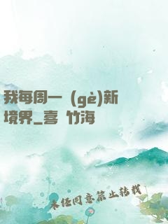 我每周一個(gè)新境界