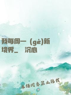 我每周一個(gè)新境界