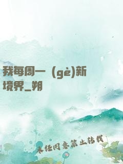 我每周一個(gè)新境界