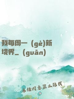 我每周一個(gè)新境界