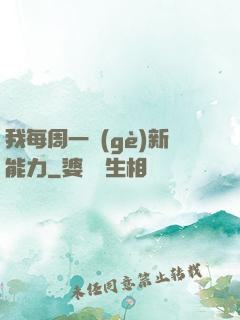 我每周一個(gè)新能力