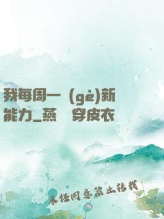 我每周一個(gè)新能力