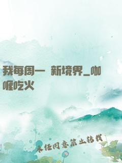 我每周一個新境界