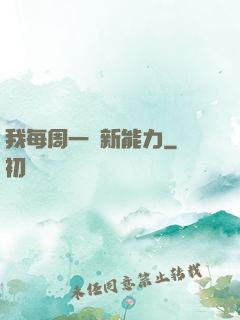 我每周一個新能力