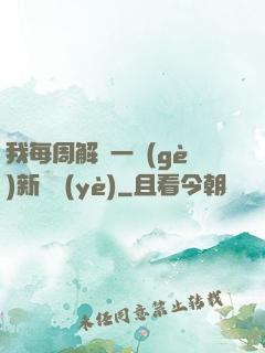 我每周解鎖一個(gè)新職業(yè)