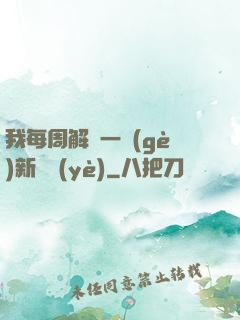 我每周解鎖一個(gè)新職業(yè)