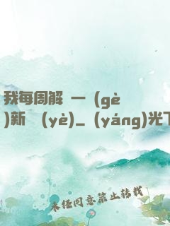 我每周解鎖一個(gè)新職業(yè)