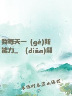 我每天一個(gè)新能力